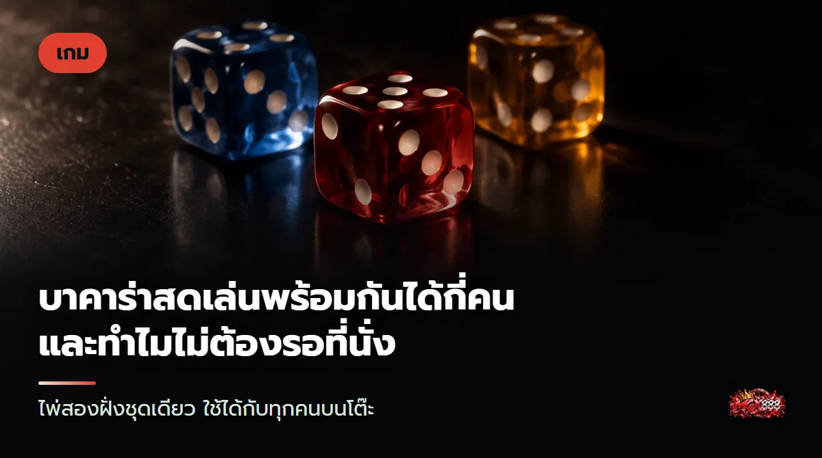 โต๊ะบาคาร่าสดมุมสูง มีช่องเดิมพันสองฝั่ง ไพ่สองชุดหงายอยู่ และชิปหลายสีวางเรียงรอบโต๊ะ